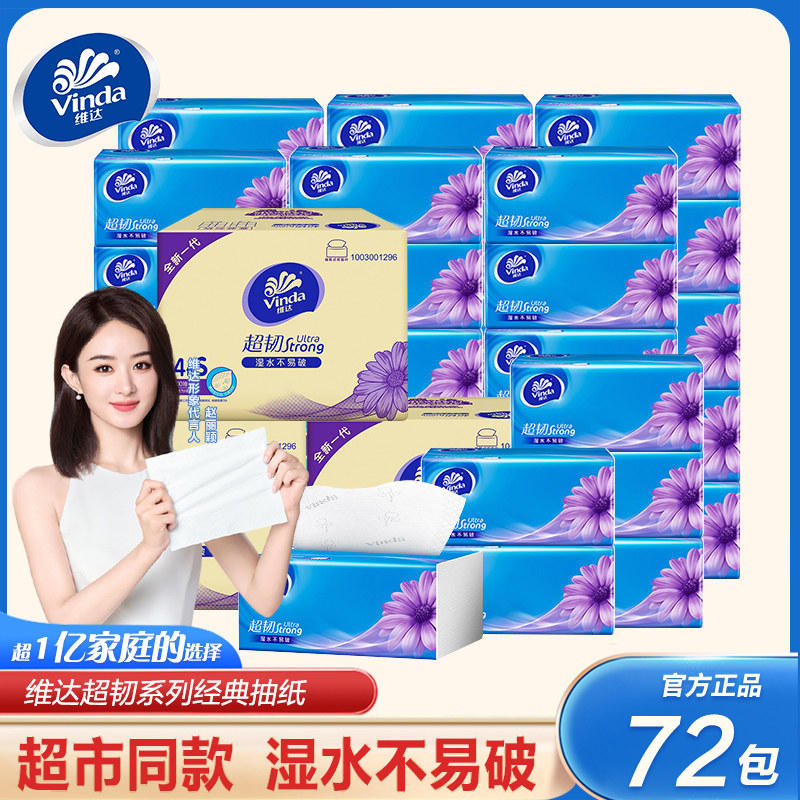 维达纸巾抽纸家用实惠装72包整箱大包面巾纸餐巾纸擦手纸卫生纸抽