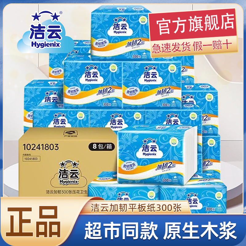 洁云加韧卫生纸平板纸300张厕纸家用实惠装加厚厕纸批草纸抽纸