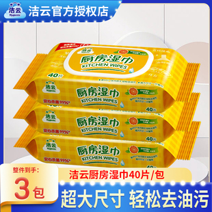 厨房专用湿纸巾 洁云厨房湿巾40抽3包清洁强力去油去污祛菌抽取式