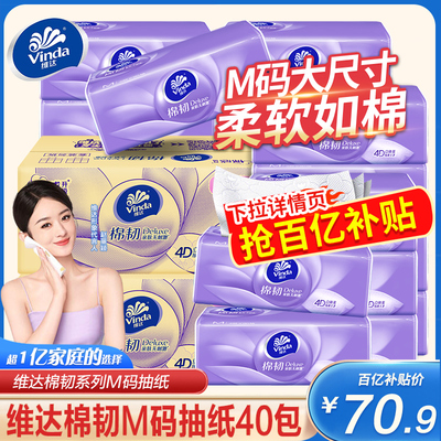 维达抽纸M码40包三层加厚