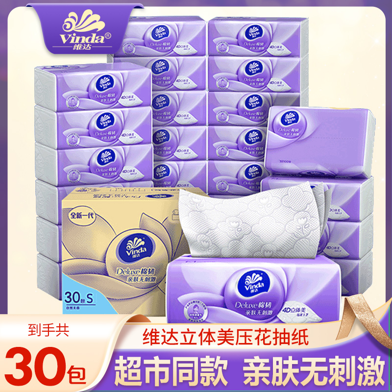 维达立体美抽纸30包实惠装