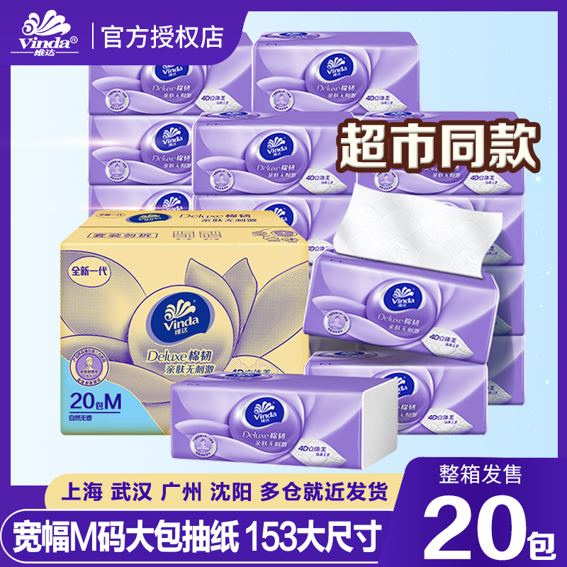 维达抽纸M码20包整箱家用实惠装
