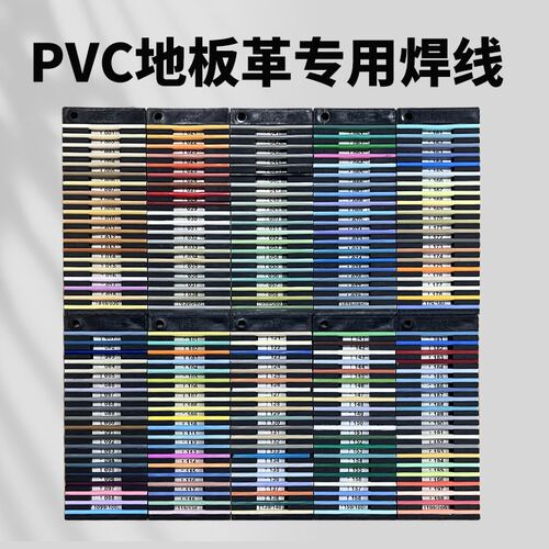 地板胶PVC塑胶医院幼儿园地胶热熔焊丝焊条工厂医院PVC地板焊线