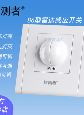 雷达感应开关器探测者TCZ3900电子86型安装延时光控距离可调
