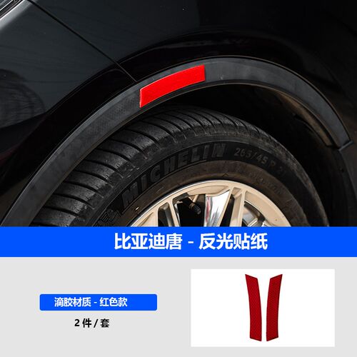 比亚迪唐轮眉反光贴 DMI/EV/DMP 改装创意个性装饰贴纸反光贴警示
