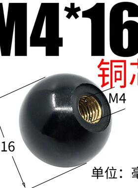 M6M8M10M12胶木手柄球塑料圆球操作杆球头把手红色铜芯黑铁心电木