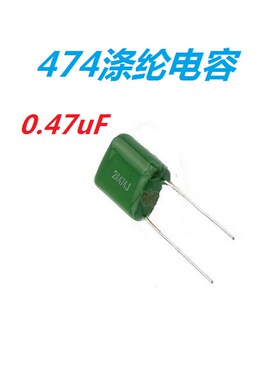 全新优质 涤纶电容 2A474K 100V 474J 0.47uF 聚酯薄膜电容