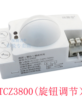 雷达感应开关器探测者TCZ9800电子拨码调节距离时间光控内置安装