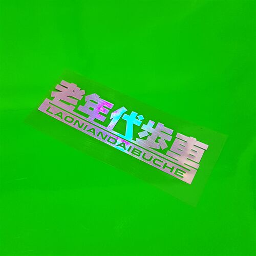 卡寺车贴 个性文字 老年代步车 汽车电动摩托车反光防水贴花