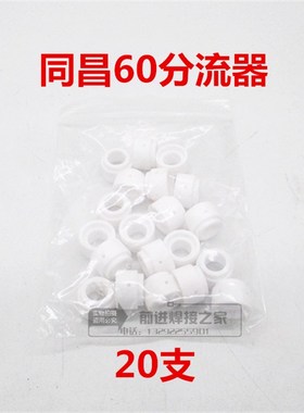 同昌80A电极喷嘴60电极割嘴LGK-63等离子切割机配件TC100瓷咀枪头