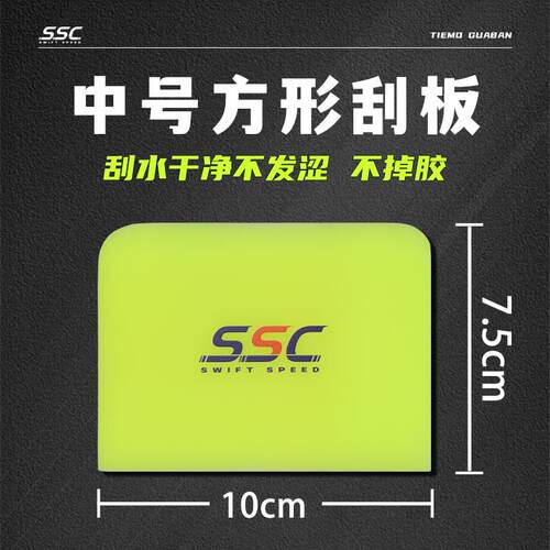 闪速驰SSC双刃软刮隐形车衣刮板TPU中硬牛筋胶刮透明膜刮片工具
