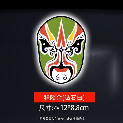 国潮脸谱车贴网红京剧车身尾标汽车装饰划痕遮挡电动车反光贴纸