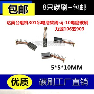 包邮达美台磨机301吊电磨碳刷sij-10电磨G碳刷5X5X10力源106艺903