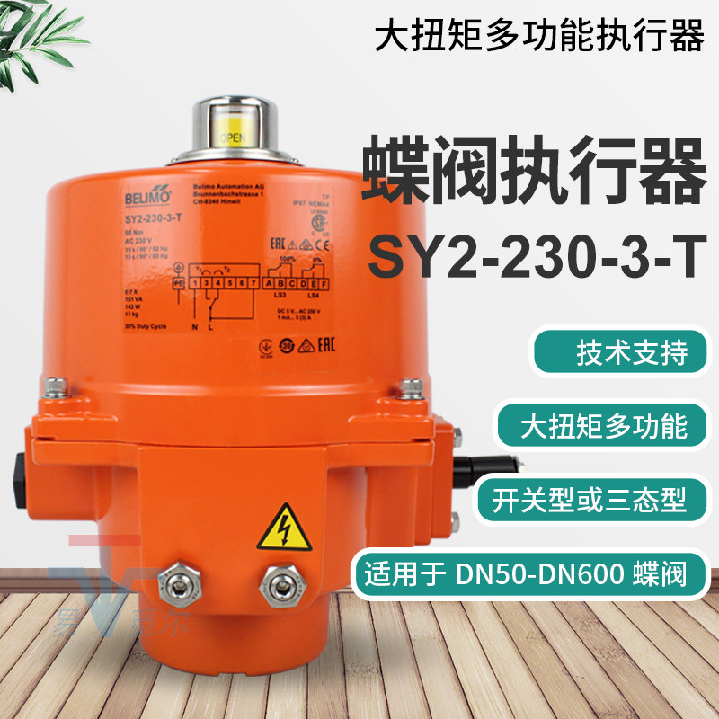 BELIMO电动蝶阀执行器SY2-230-3-T开关型SY4-230-T防水瑞士进口