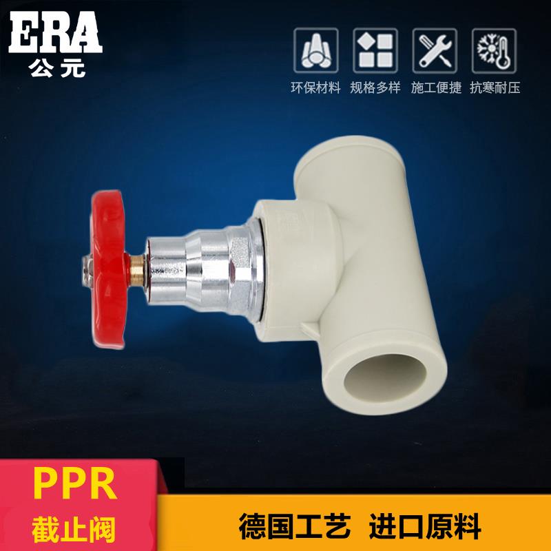 公元PPR截止阀4分32闸阀6
