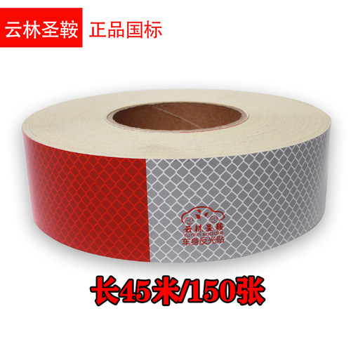 真品包邮3C认证通明货车反光贴反光车身警示车贴车用红白反光条检