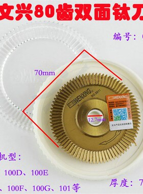 正品文兴卧式配匙机锯片铣刀0011配件刀具80齿双面钛刀型号:0011