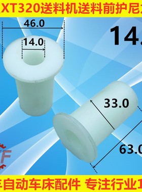 冠通XT320送料机送料前护尼龙套PE衬套