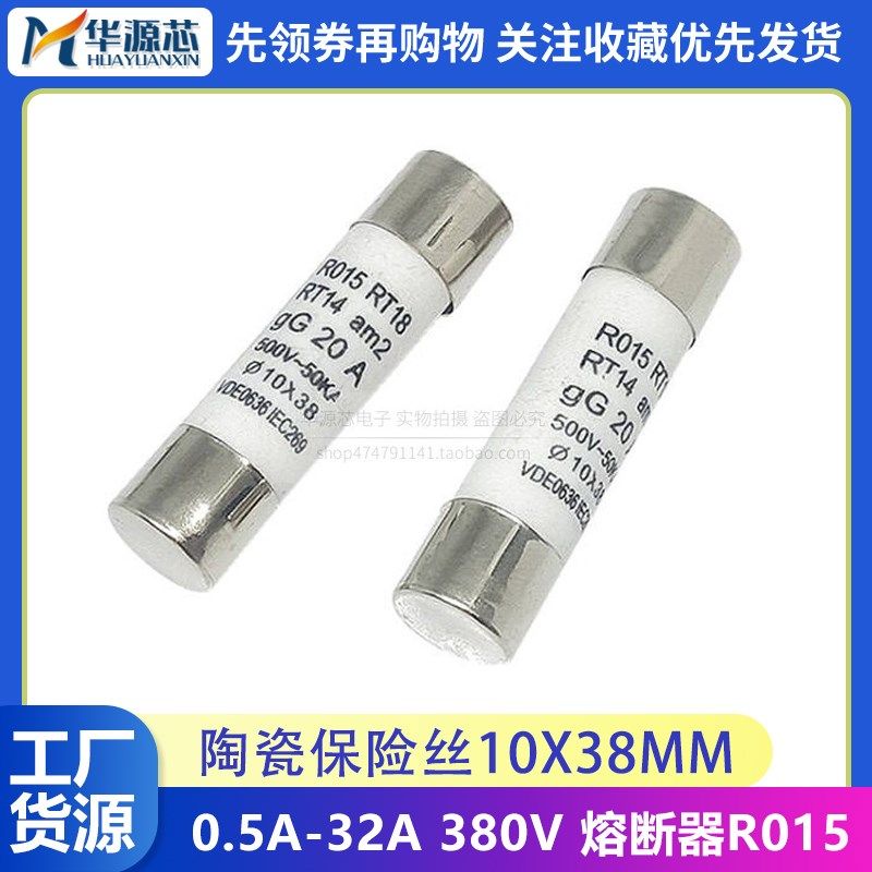 陶瓷保险丝 熔断器R015 10*38mm 380V 0.5A1A2A4A5A6A8A10A20A25A