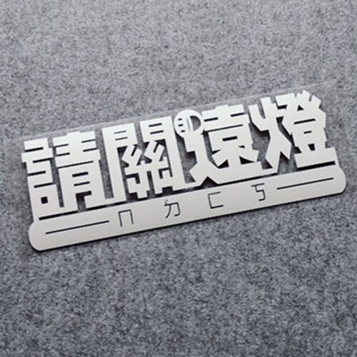 请关远光灯警示类贴纸汽车电动车电瓶车反光贴纸个性创意装饰车贴