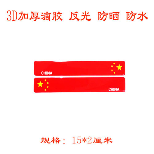 加厚滴胶红旗车贴汽车反光贴纸3D软胶创意个性五星国旗划痕遮挡贴