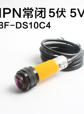 光电开关5V红外线感应E3F-DS30C4接近漫反射式传感器5伏NPN常开C1