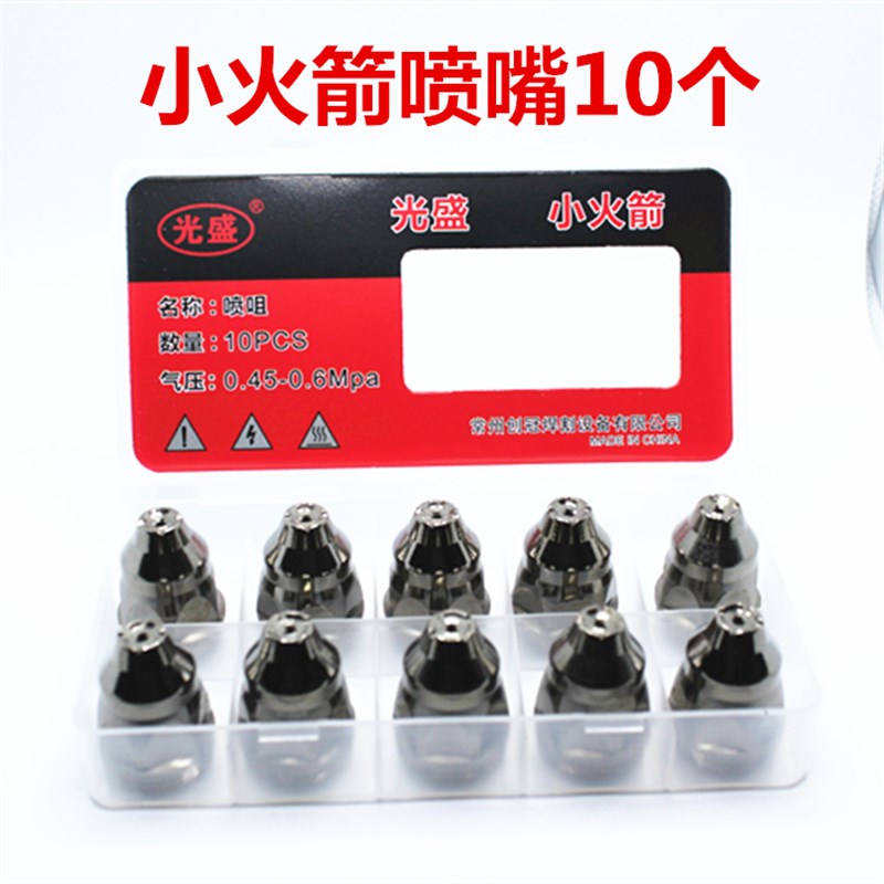 光盛小火箭P80等离子割嘴割枪w头电极喷嘴咀可接触式废铁LGK100 1