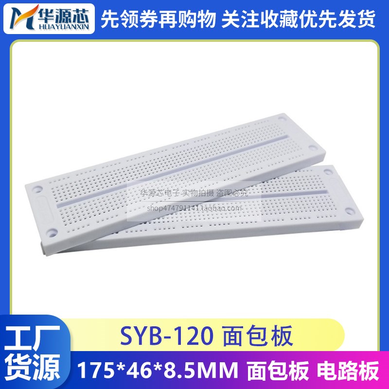 SYB-120 洞洞板 万用板 面包板 实验板 线路 电路板 175*46*8.5mm