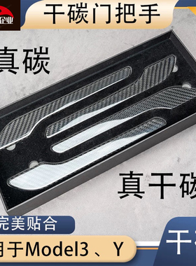 适用新款焕新特斯拉model3 Y车门拉把手保护贴防刮碳纤纹配件贴片