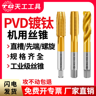 天工高速钢6542含钴镀钛机用丝锥螺旋槽直槽M35先端丝攻细牙丝锥