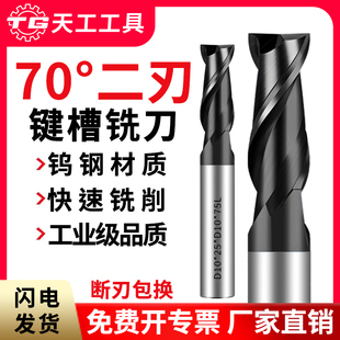 天工70度2刃平头钨钢铣刀不锈钢键槽开槽立铣刀硬质合金数控刀具