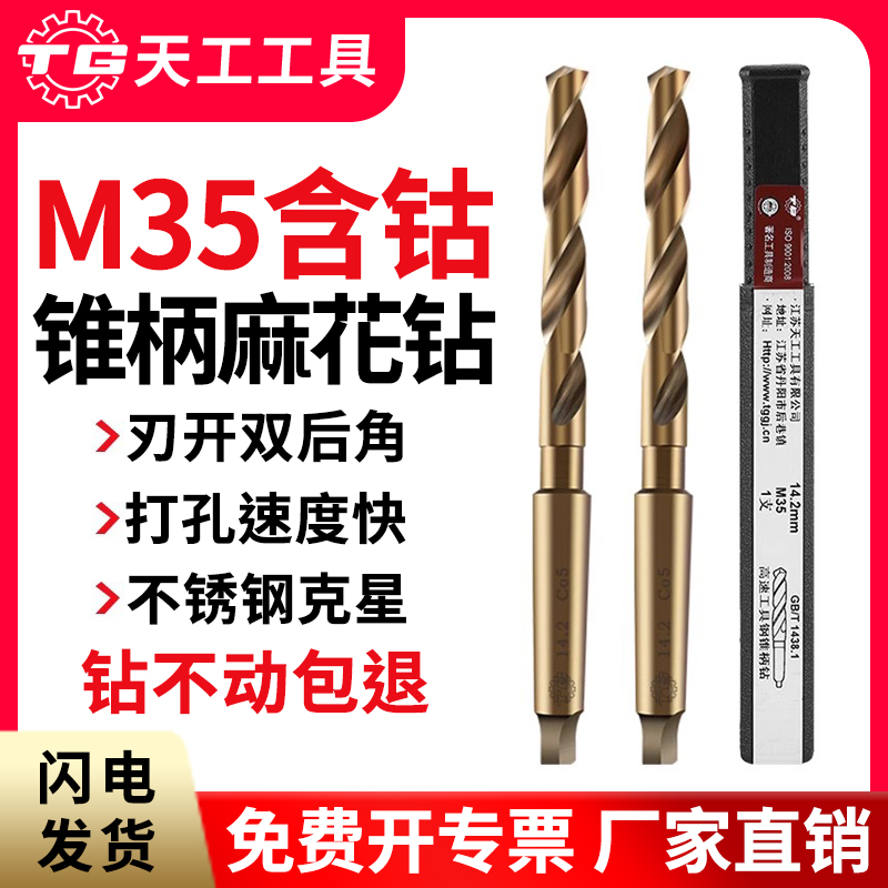 天工含钴麻花钻头莫氏不锈钢专用