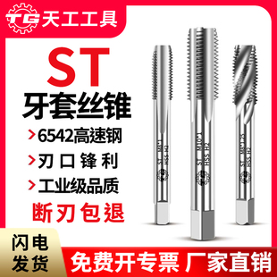 天工6542高速钢牙套丝锥ST直槽丝锥螺纹护套牙套丝攻螺套安装工具