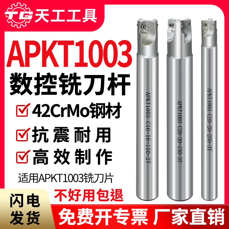 天工APKT1003数控铣刀杆