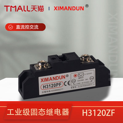 希曼顿直流控交流单相工业级固态继电器H3100ZF H3100PF H3120ZF