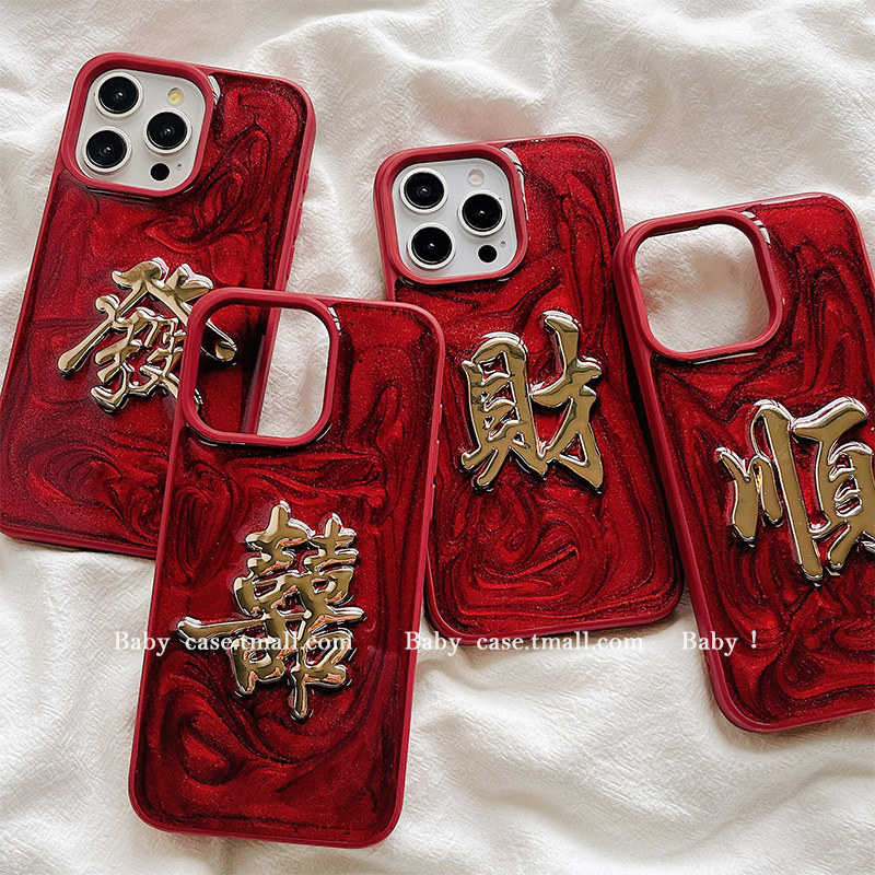 新年中国风红色发财文字适用iPhone17promax手机壳苹果15新款13滴胶14pm小众女16pro高级12简约15pro全包创意,3C数码配件,手机保护套/壳,淘宝优惠券,粉丝福利购,淘宝优惠卷