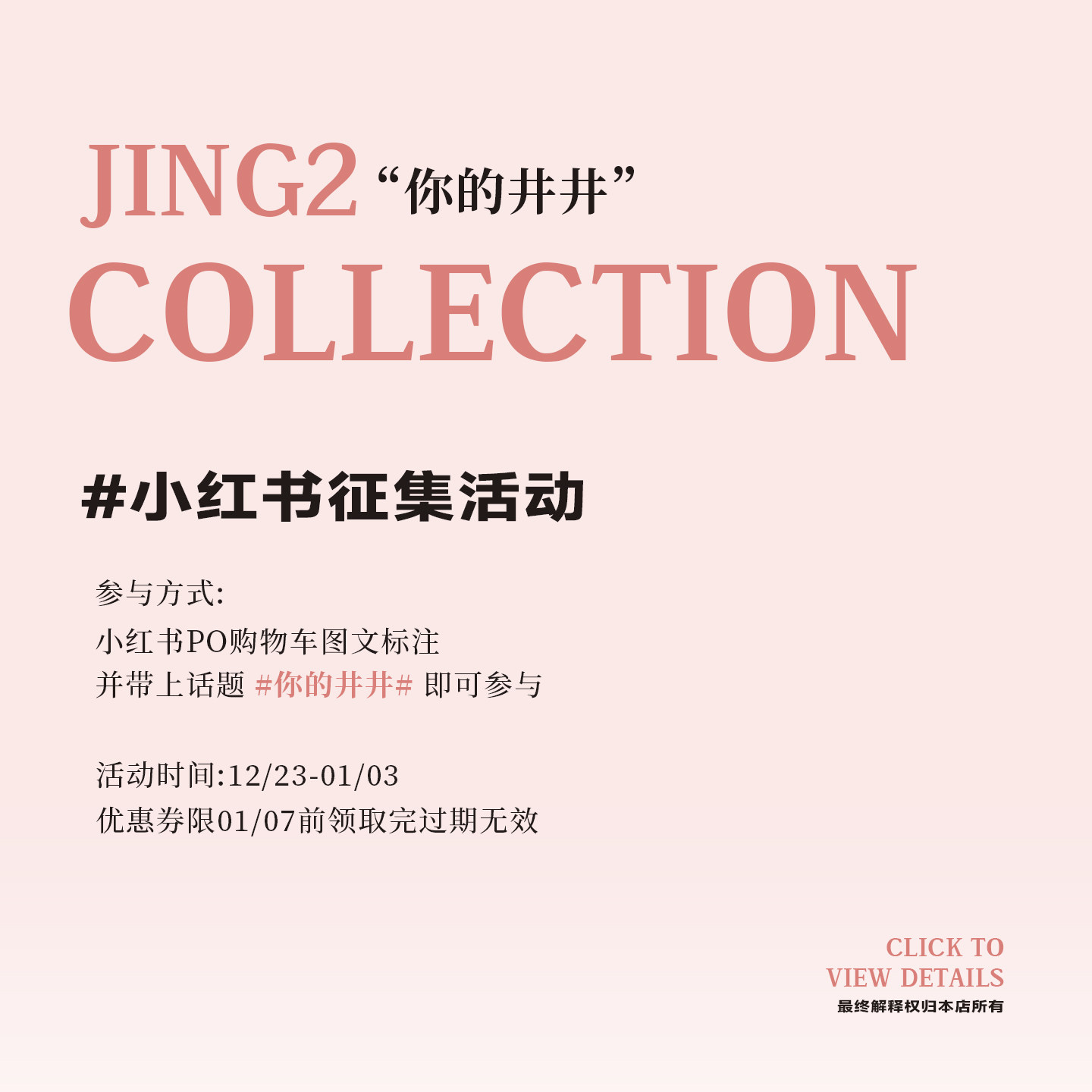 井井种草官征集赢优惠券