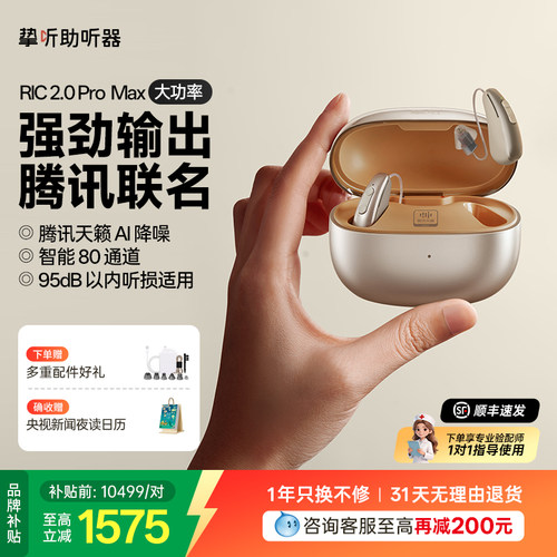 挚听RIC2.0ProMax大功率助听器