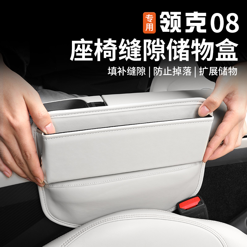 适用于领克08座椅缝隙盒专用车载中控夹缝置物收纳袋内饰改装配件