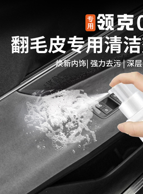 适用于领克08emp翻毛皮清洁剂车内饰真皮革座椅泡沫免洗去污用品