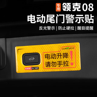 适用于领克08电动尾门提示贴纸后备箱开关反光警示贴尾门改装配件