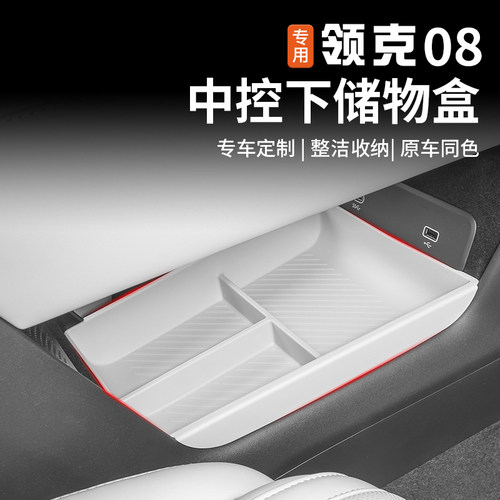 适用于26款领克08中控下层储物盒专用扶手箱置物分格收纳配件改装