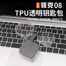 饰件用品 适用于领克08钥匙套TPU透明钥匙包NFC卡片壳专用保护改装