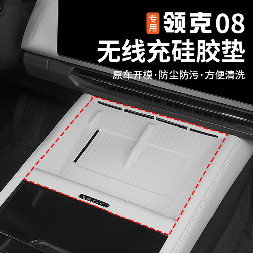 适用于26款领克08中控无线充硅胶垫内饰专用门槽垫防滑置物垫改装