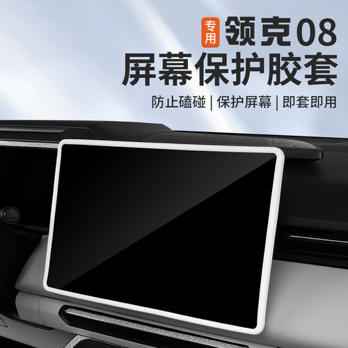 适用于领克08导航屏幕保护套内饰改装专用中控导航屏防撞硅胶边框