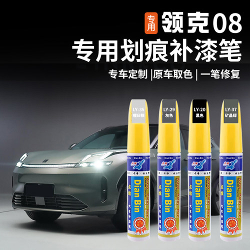 适用于领克08补漆笔专用车身漆面划痕刮蹭修复自喷漆外饰改装配件