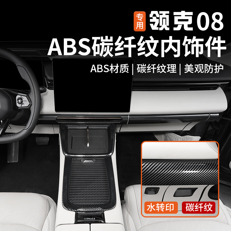 适用于领克08中控排挡框内饰贴片方向盘出风口碳纤纹改装配件用品