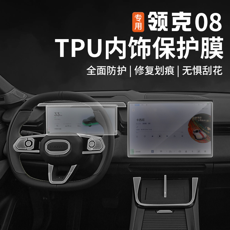适用于领克08TPU内饰贴膜中控屏幕仪表方向盘按键透明保护膜配件