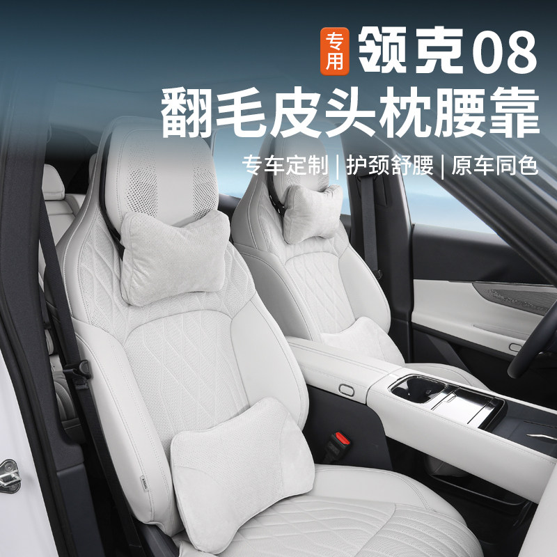 适用于领克08头枕腰靠专用车载座椅护腰枕颈靠垫内饰改装配件用品,汽车用品/电子/清洗/改装,腰靠,淘宝优惠券,粉丝福利购,淘宝优惠卷