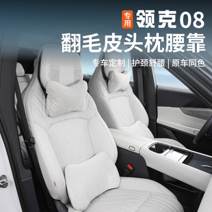 适用于领克08头枕腰靠专用车载座椅护腰枕颈靠垫内饰改装 配件用品